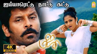 Video voorbeeld van "Aiyyarettu - 4K Video Song | ஐய்யாரெட்டு  | Majaa | Vikram | Asin | Vidyasagar | Ayngaran"