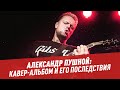 Александр Пушной: кавер-альбом и его последствия — Студия Матецкого