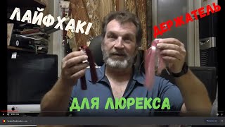 Лайфхак. Как сделать стойку для хранения люрекса за пять минут своими руками бесплатно. Нахлыст.