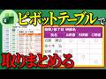 【Excel】パワークエリでテーブルを自動結合・ピボットテーブルで取りまとめる【YT0274】