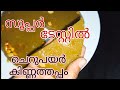 ചെറുപയറുകൊണ്ട് ഒരു കിണ്ണത്തപ്പമായാലോ..||cherupayar kinnathappam
