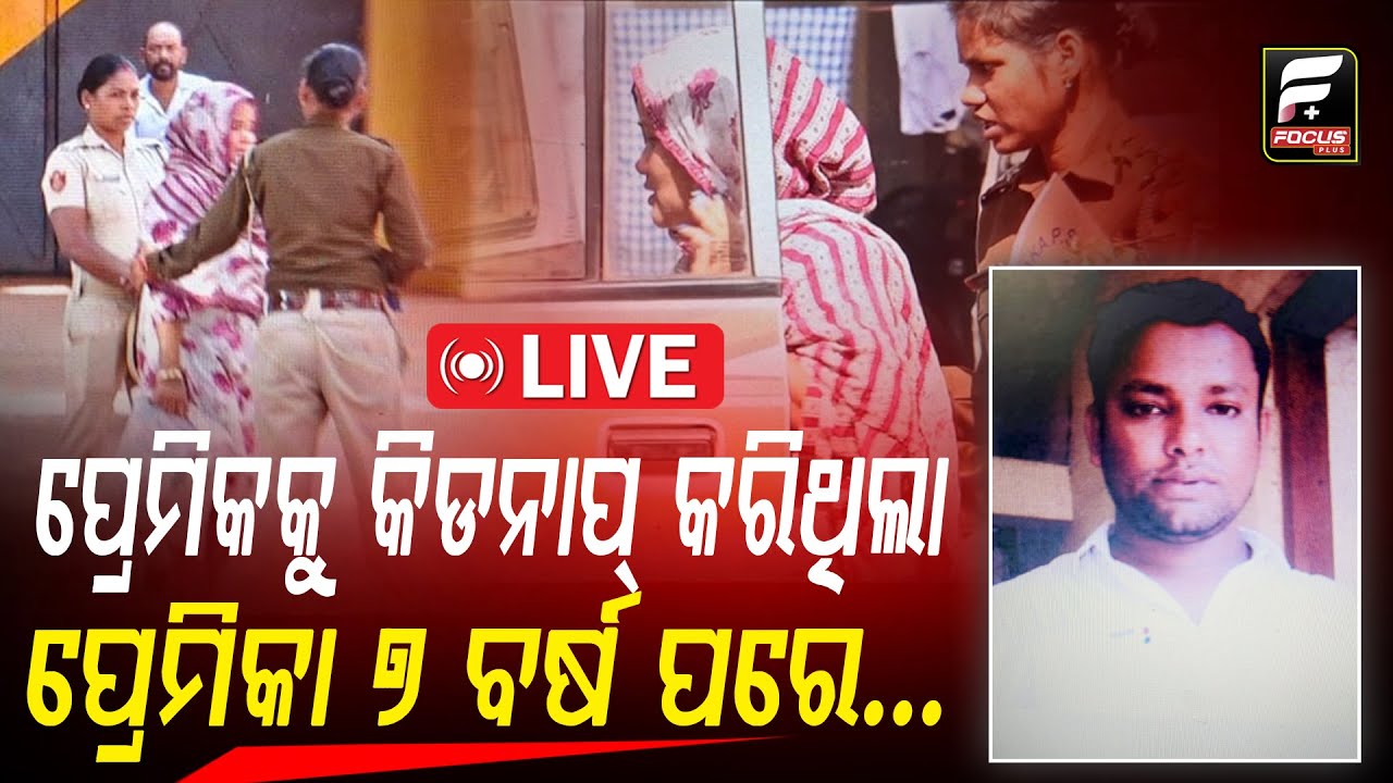ପ୍ରେମିକକୁ କିଡନାପ୍ କରିଥିଲା ପ୍ରେମିକା  7 ବର୍ଷ ପରେ... ll FOCUS PLUS ||