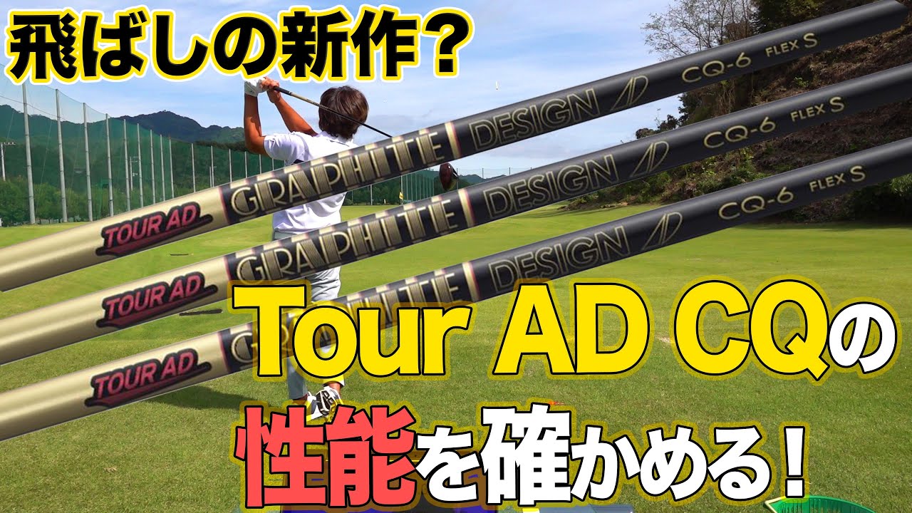 グラファイトデザインGRAPHITE DESIGN TOUR AD CQ4-S