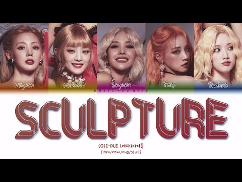 (G)-DLE - SCULPTURE (ПЕРЕВОД | КИРИЛЛИЗАЦИЯ | COLOR CODED LYRICS)