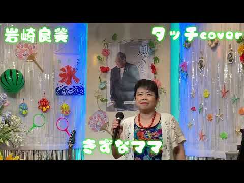 2024年8月10日岩崎良美　タッチcoverカラオケ喫茶ママの懐メロ発表歌唱🎤