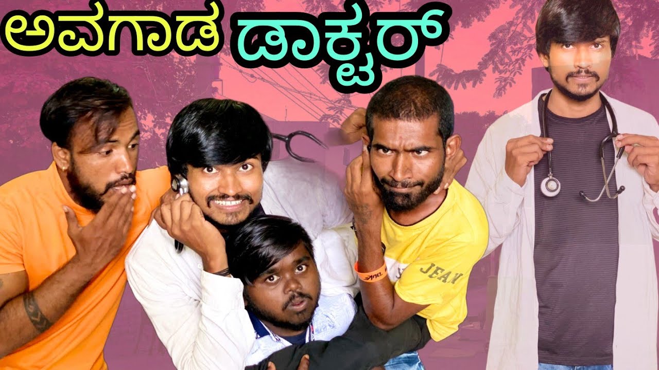 ಅವಗಾಡ ಡಾಕ್ಟರ್ #Mallujamkhandicomedy #Uttarkarnataka#