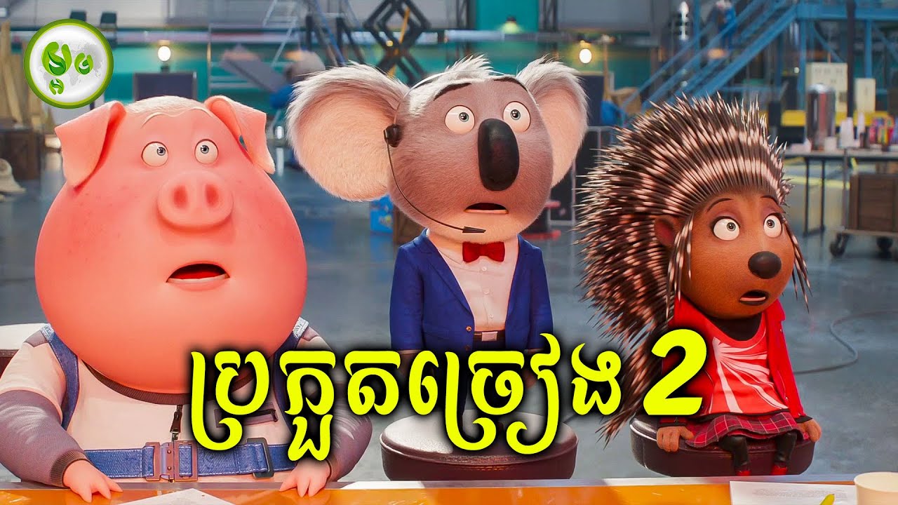 កំពូលកម្មវិធីប្រកួតច្រៀងផ្អើលក្រុង EP. 02 | ម្អម សម្រាយរឿង