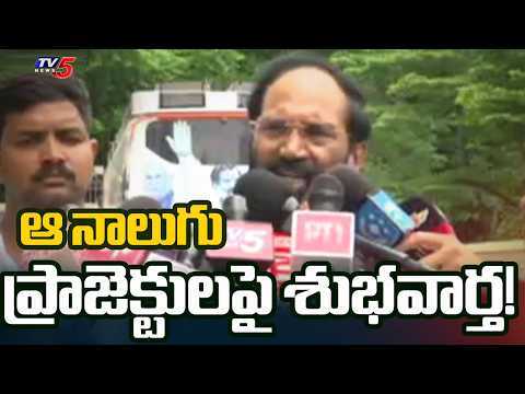 ప్రాజెక్టులకు మోక్షం? | Minister Uttam Briefs On Meeting With Union Minister CR Patil | TV5 - TV5NEWS