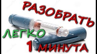 КАК РАЗОБРАТЬ ОДНОРАЗОВЫЙ ШПРИЦ РУЧКУ, ДОСТАТЬ ИНСУЛИН ХУМАЛОГ, ЛЕВЕМИР