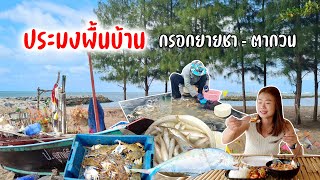 ประมงพื้นบ้าน กรอกยายชา-ตากวน กู้อวนสดๆริมเลเลาะหาดกินร้านอร่อยได้เยอะราคาถูก #ร้อนๆเลาะเล 13