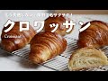 家庭でも失敗なく焼ける！「クロワッサン」の作り方（字幕設定で御覧ください）Bake at home without fail! How to make "Croissants