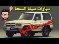 سيارات كسبت سمعة سيئة بسبب سائقيها مستشار السيارات 