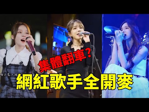 網紅歌手全開麥,究竟會翻車呢還是一開口吊打原唱!?網友:這是吃了多少原唱?《魚閃閃》《戴羽彤》《汪六六》《美人魚》