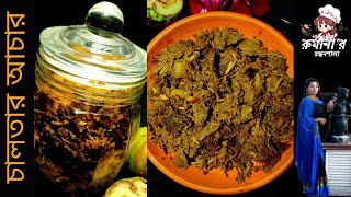 টক ঝাল মিষ্টি চালতার আচার। how to make elephant apple jam।চালতার আচার । Elephant Apple Pickle Recipe