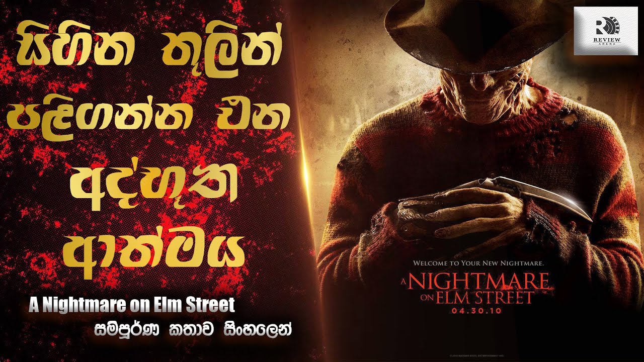 ජීවත් වෙන්න ආස නම් නිදාගන්න එපා 😱 A Nightmare on Elm Street Full