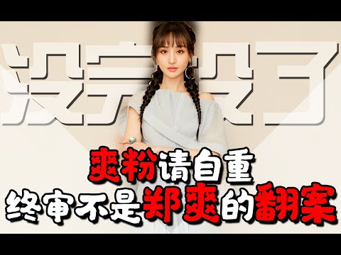 爽粉请自重，终审不是郑爽翻案的借口，她是白莲花吗？