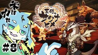 #08 鬼の牙城を攻め落とせ！【天穂のサクナヒメ】