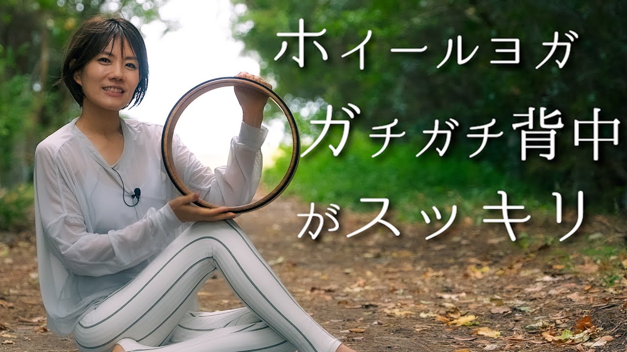 これが効く！！補助具ヨガホイールを使っての背中リリース｜体幹を柔らかくするホイールヨガ｜wheelyoga