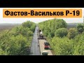 Трасса Фастов-Васильков  Р-19. Ремонт дорог в Украине 2020
