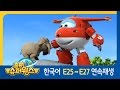 [출동 슈퍼윙스/Super Wings] 25화~27화 연속보기