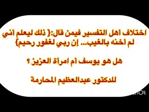 اختلاف أهل التفسير فيمن قال ذلك ليعلم أني لم أخنه بالغيب إن ربي غفور رحيم هل هو يوسف أم المرأة 