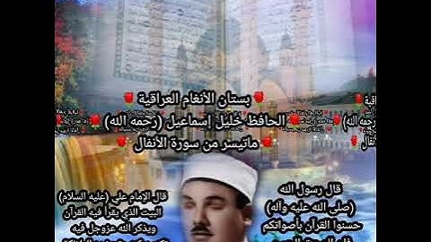 الحافظ خليل رحمه الله ما تيسر له من سورة الانفال