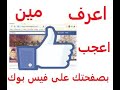 مين اعجب بصفحتك على فيس بوك