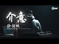 徐剑秋 介意 你不在意 我又该怎么介意 AI高质音乐 拼音动态歌词 Coolsong酷歌 徐剑秋 介意 你不在意 我又该怎么介意 AI高质音乐 拼音动态歌词 Coolsong酷歌