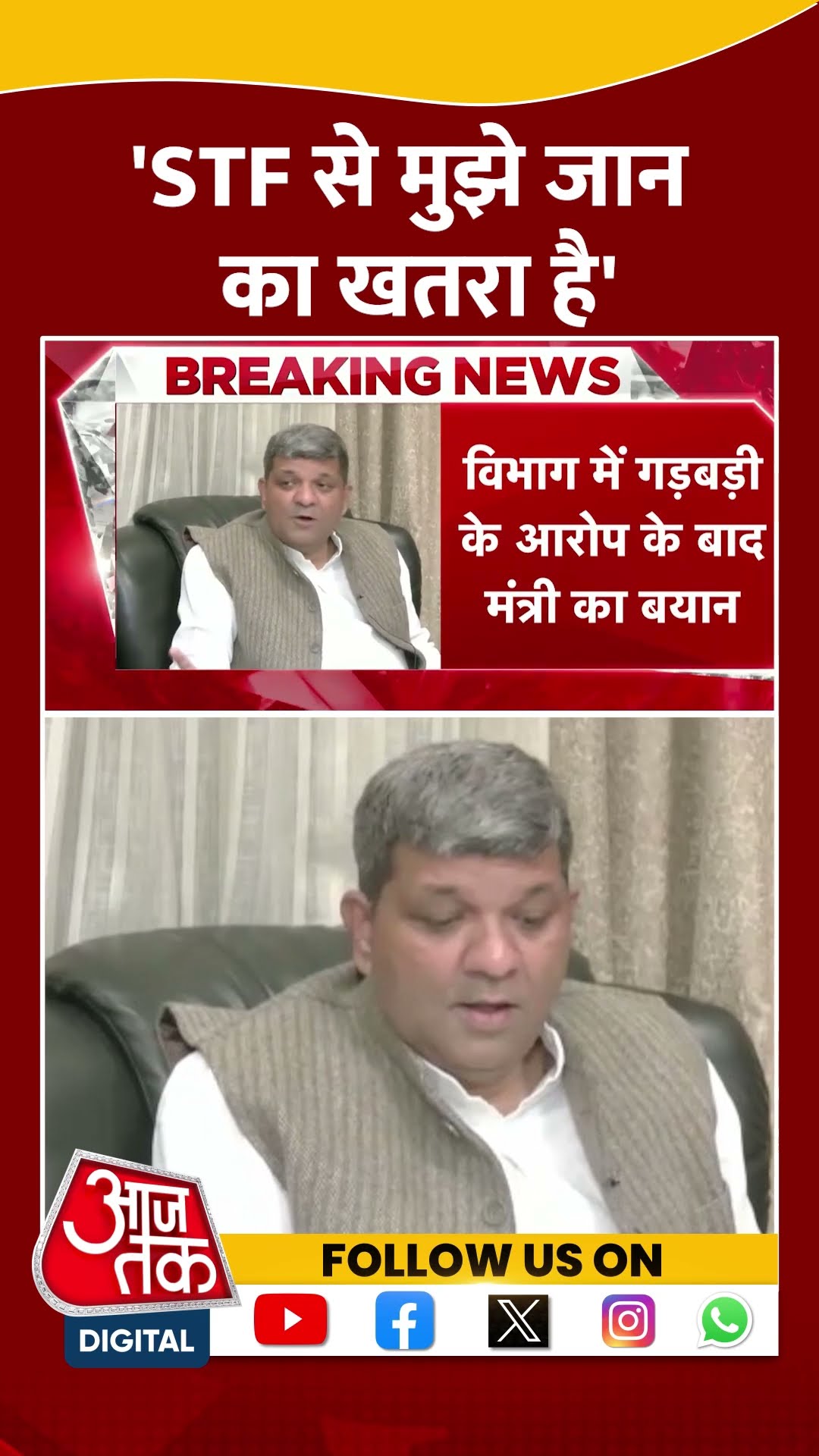 'STF से मुझे जान का खतरा है' Ashish Patel | STF | Viral Video | Aaj Tak News | #shorts