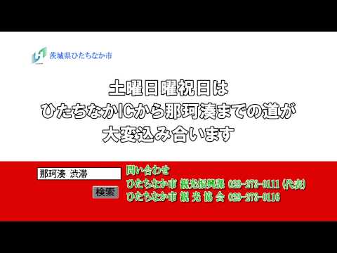 茨城県ひたちなか市CM2014那珂湊渋滞注意
