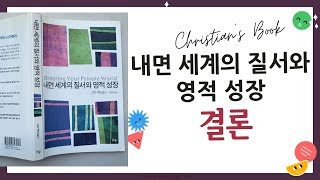 [결론은 이거다!] 내면 세계의 질서와 영적 성장 - 고든 맥도날드