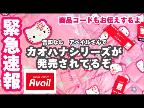 緊急‼︎急げ‼︎アベイルさんで💓カオハナの新作が発売されてるよ