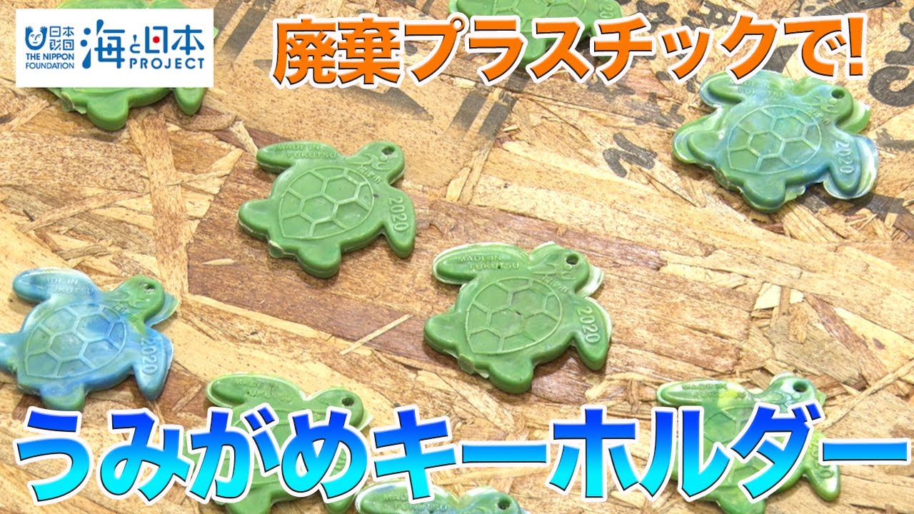 廃プラを再利用「うみがめキーホルダー」 日本財団 海と日本PROJECT in