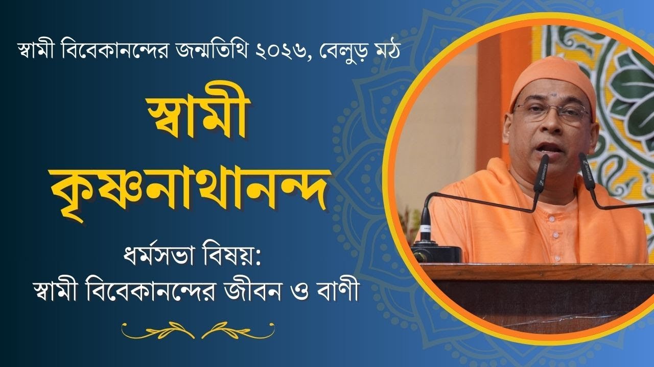 স্বামী কৃষ্ণনাথানন্দ | ধর্মসভা | স্বামী বিবেকানন্দের জীবন ও বাণী | স্বামী বিবেকানন্দের জন্মতিথি উৎসব