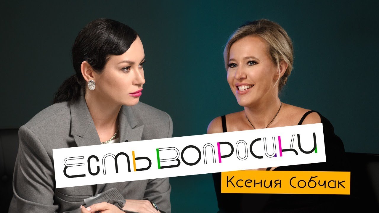 Шоу Иды Галич ЕСТЬ ВОПРОСИКИ - Ксения Собчак. Про лихие нулевые, материнство и свадьбу Моргенштерна.