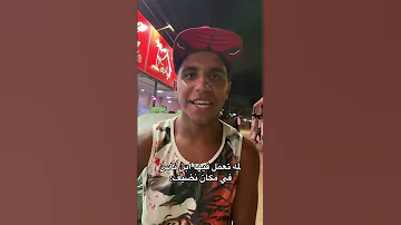 لمه تعمل فيها ابن ناس في مكان نضيف 