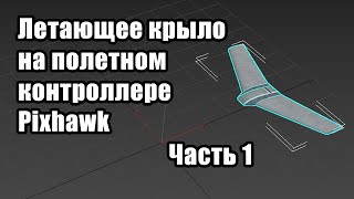 картинка: Летающее крыло на полетном контроллере 