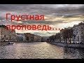 Грустная проповедь...