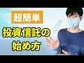 【投資信託の始め方】口座開設から積立設定まで具体的に解説