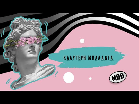 Καλύτερη Μπαλάντα | Mad Video Music Awards 2022 από τη ΔΕΗ