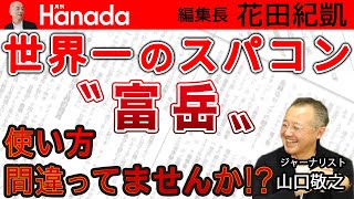 間もなく到来？「 限界費用ゼロ社会」！？それってどういう社会なの？？？｜ゲスト：山口敬之｜花田紀凱[月刊Hanada]編集長の『週刊誌欠席裁判』