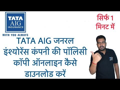 How to download Tata AIG General Insurance policy copy online | Hindi