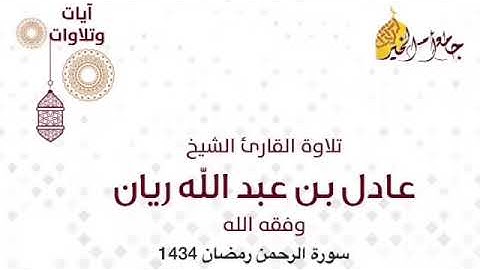 روائع التلاوات للشيخ عادل ريان سورة الرحمن رمضان 1434