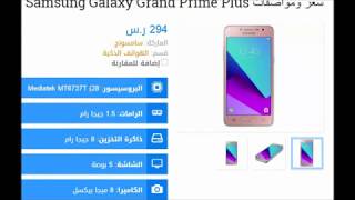 سعر ومواصفات Samsung Galaxy Grand Prime Plus jawally.net