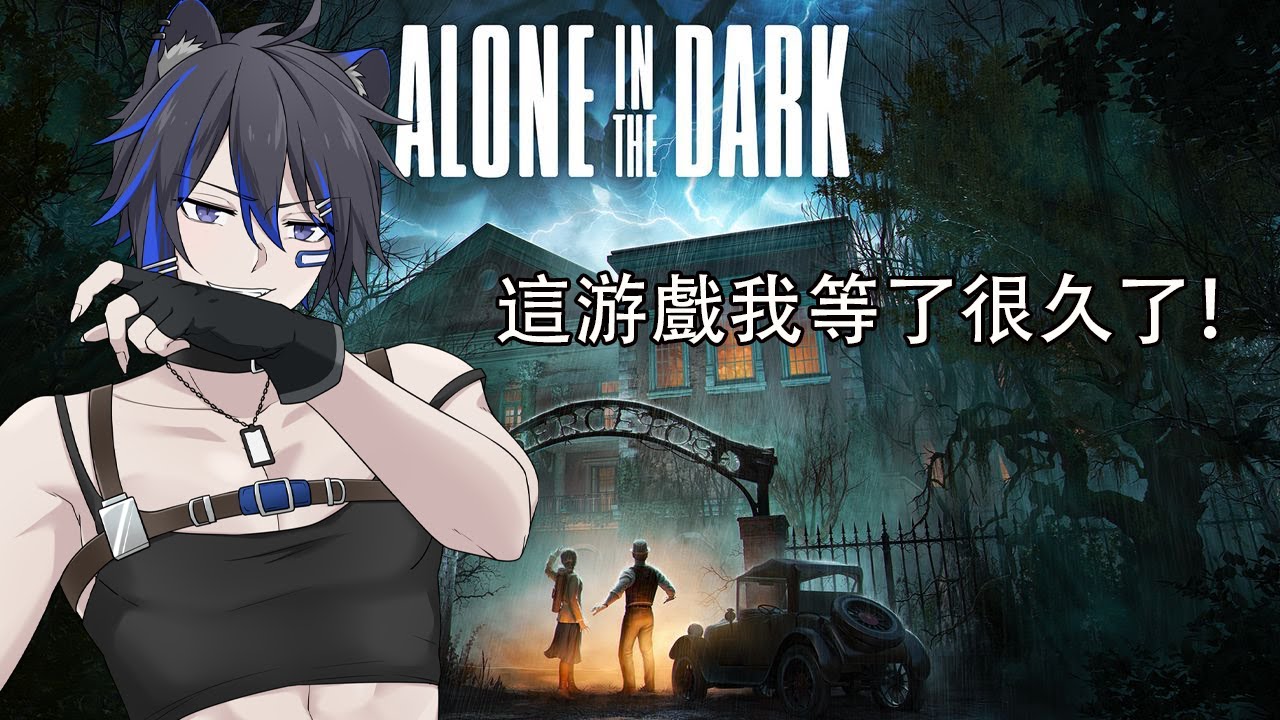 [Alone in the dark 鬼屋魔影] 回归老本行玩枪枪！ | MYViki