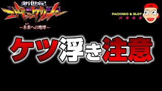 【新世紀エヴァンゲリオン ～未来への咆哮】稀に見るケツ浮き連発の一日でした