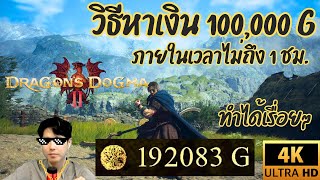 【Dragon's Dogma 2】วิธีหาเงิน 100,000 G ภายในไม่ถึง 1 ชม. [4K ULTRA HD]