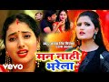 Sunny upadhyay antra singh priyanka  man nahi bharela  bhojpuri song