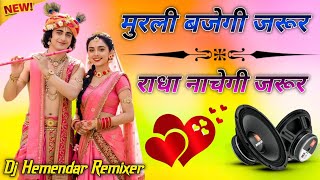 Murli Bajegi Jarur Radha Nachegi Jarur | Dj Remix Dholki Mix Song | Krishna janmashtmi Dj Song 2026