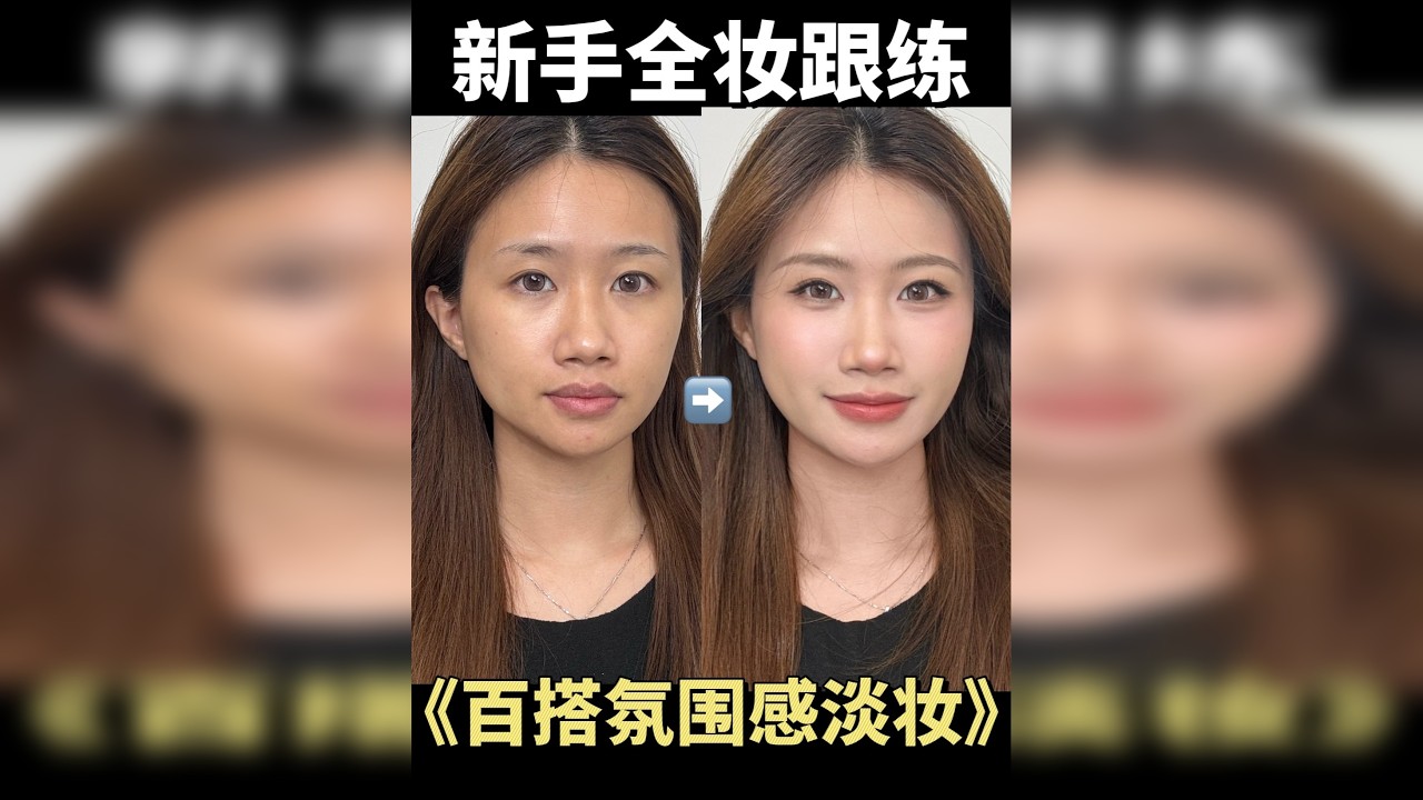 更适合化妆新手的超详细全妆跟练！练起！！